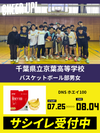 CHEER UP! for 千葉県立京葉高等学校 バスケットボール部男女